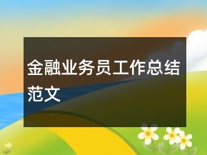 金融業(yè)務員工作總結(jié)范文