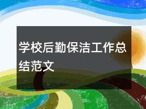 學(xué)校后勤保潔工作總結(jié)范文