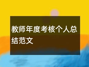 教師年度考核個(gè)人總結(jié)范文