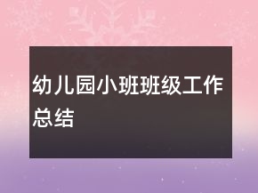 幼兒園小班班級(jí)工作總結(jié)