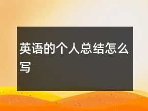 英語的個人總結怎么寫