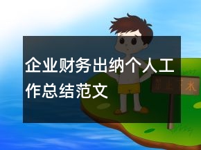 企業(yè)財(cái)務(wù)出納個(gè)人工作總結(jié)范文
