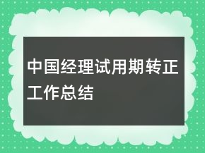 中國經(jīng)理試用期轉(zhuǎn)正工作總結(jié)