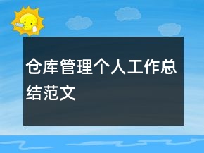 倉庫管理個人工作總結(jié)范文