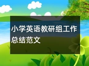 小學(xué)英語教研組工作總結(jié)范文
