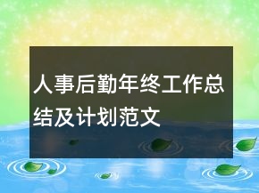 人事后勤年終工作總結及計劃范文