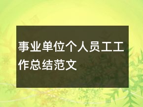 事業(yè)單位個人員工工作總結(jié)范文