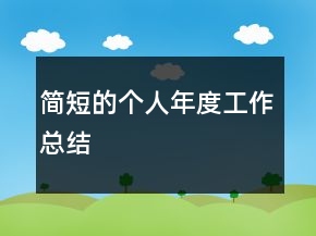 簡短的個人年度工作總結(jié)
