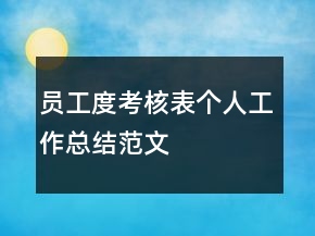 員工度考核表個人工作總結范文