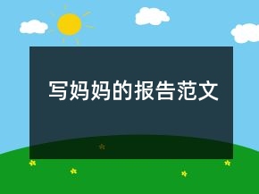 寫媽媽的報告范文