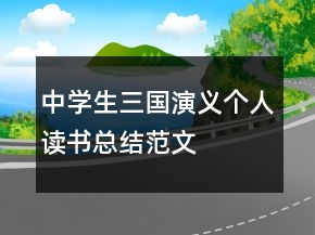 中學生三國演義個人讀書總結范文
