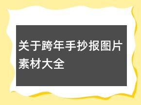 關(guān)于跨年手抄報圖片素材大全