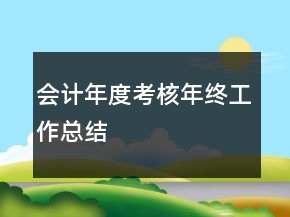 會(huì)計(jì)年度考核年終工作總結(jié)