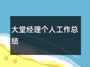 大堂經(jīng)理個(gè)人工作總結(jié)