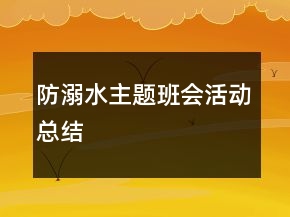 防溺水主題班會活動總結(jié)