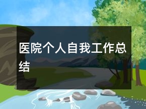 醫(yī)院個人自我工作總結(jié)