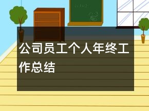 公司員工個人年終工作總結(jié)