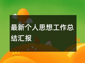 最新個(gè)人思想工作總結(jié)匯報(bào)