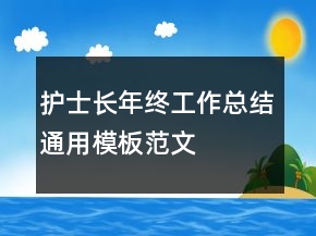 護(hù)士長(zhǎng)年終工作總結(jié)通用模板范文