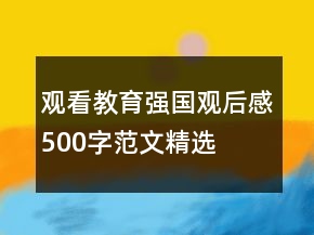 觀看教育強(qiáng)國觀后感500字范文精選