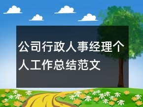 公司行政人事經(jīng)理個人工作總結范文