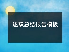 述職總結(jié)報告模板