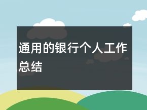 通用的銀行個(gè)人工作總結(jié)