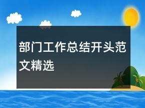 部門工作總結(jié)開頭范文精選