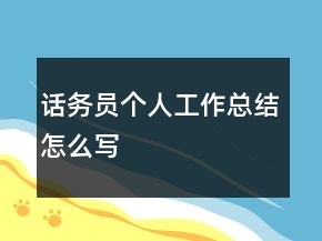 話務(wù)員個(gè)人工作總結(jié)怎么寫