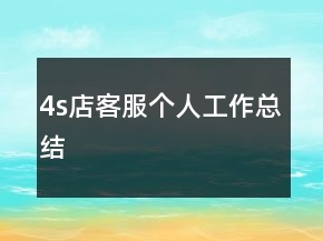 4s店客服個人工作總結(jié)