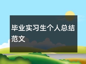 畢業(yè)實(shí)習(xí)生個(gè)人總結(jié)范文