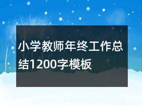小學(xué)教師年終工作總結(jié)1200字模板