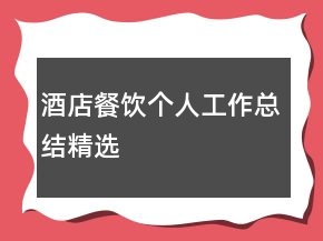 酒店餐飲個人工作總結精選