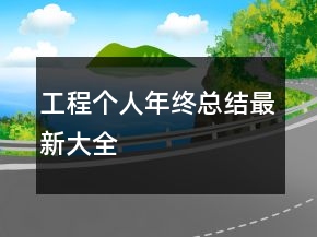 工程個人年終總結最新大全