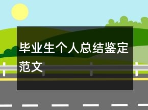 畢業(yè)生個(gè)人總結(jié)鑒定范文