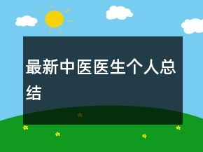 最新中醫(yī)醫(yī)生個(gè)人總結(jié)