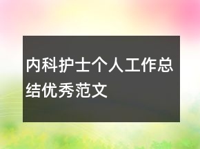內(nèi)科護(hù)士個(gè)人工作總結(jié)優(yōu)秀范文
