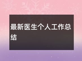 最新醫(yī)生個人工作總結(jié)