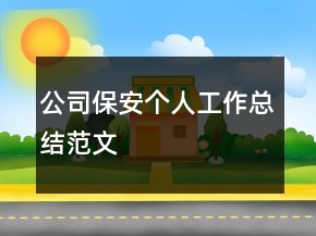 公司保安個(gè)人工作總結(jié)范文