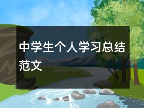 中學生個人學習總結范文