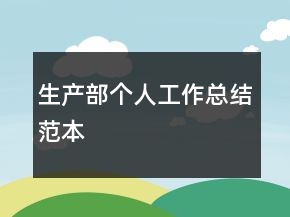 生產(chǎn)部個(gè)人工作總結(jié)范本