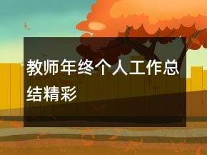 教師年終個人工作總結(jié)精彩