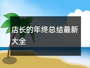 店長的年終總結(jié)最新大全
