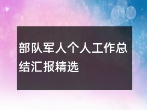 部隊(duì)軍人個(gè)人工作總結(jié)匯報(bào)精選
