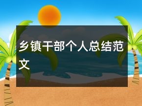 鄉(xiāng)鎮(zhèn)干部個(gè)人總結(jié)范文
