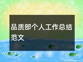 品質(zhì)部個(gè)人工作總結(jié)范文