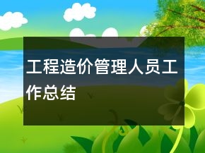 工程造價管理人員工作總結(jié)