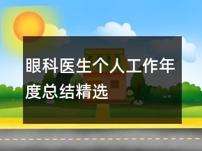 眼科醫(yī)生個(gè)人工作年度總結(jié)精選