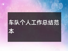 車隊(duì)個(gè)人工作總結(jié)范本