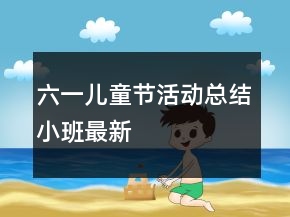 六一兒童節(jié)活動總結(jié)小班最新